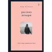 Постер книги Рассказ дочери. 18 лет я была узницей своего отца