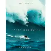 Постер книги Найти свою волну. Жизнь, люди, путешествия, серфинг