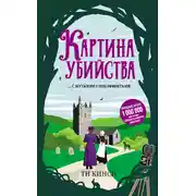 Постер книги Картина убийства