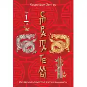 Постер книги Стратагемы 1-18. Китайское искусство жить и выживать. Том 1