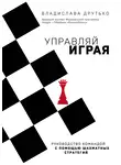 Владислава Друтько - Управляй играя. Руководство командой с помощью шахматных стратегий