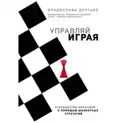 Постер книги Управляй играя. Руководство командой с помощью шахматных стратегий
