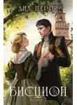 Ана Шерри - Бисцион. Книга 2