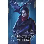 Постер книги Министерство мертвых. Отверженный принц