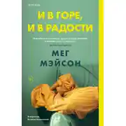 Постер книги И в горе, и в радости