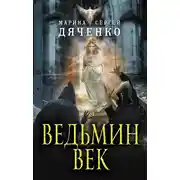 Постер книги Ведьмин век