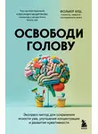 Фолькер Буш - Освободи голову. Экспресс-метод для сохранения ясности ума, улучшения концентрации и развития креативности