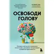 Постер книги Освободи голову. Экспресс-метод для сохранения ясности ума, улучшения концентрации и развития креативности