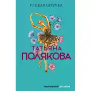 Постер книги Тонкая штучка