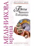 Ирина Мельникова - Бесы Черного Городища