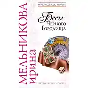 Постер книги Бесы Черного Городища