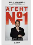 Дэн Мильштейн - Агент №1. Выигрывает тот, кто не боится