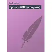 Постер книги Гусляр-2000 (сборник)