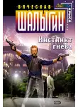 Вячеслав Шалыгин - Инстинкт гнева