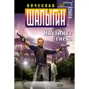 Постер книги Инстинкт гнева