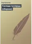 Кир Булычев - Господа гуслярцы (сборник)