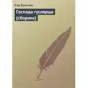 Постер книги Господа гуслярцы (сборник)