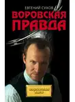 Евгений Сухов - Воровская правда