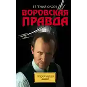Постер книги Воровская правда