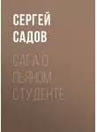 Сергей Садов - Сага о пьяном студенте