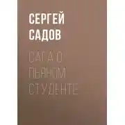 Постер книги Сага о пьяном студенте