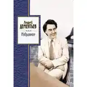 Постер книги Избранное