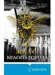 Эва Гарсиа Саэнс де Уртури - Жало белого города