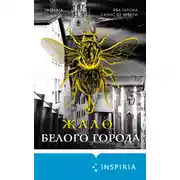 Постер книги Жало белого города