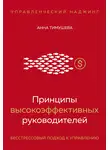 Анна Тимушева - Принципы высокоэффективных руководителей. Управленческий наджинг. Бесстрессовый подход к управлению