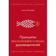 Постер книги Принципы высокоэффективных руководителей. Управленческий наджинг. Бесстрессовый подход к управлению