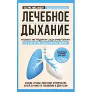 Постер книги Лечебное дыхание. Новые методики оздоровления по системе доктора Бутейко