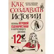 Постер книги Как создавать истории. Основы игровой сценаристики и нарративного дизайна за 12 шагов