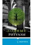 Эва Гарсиа Саэнс де Уртури - Водные ритуалы