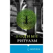 Постер книги Водные ритуалы
