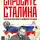 Игорь Прокопенко - Спросите Сталина. Честный разговор о важном сегодня