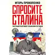 Постер книги Спросите Сталина. Честный разговор о важном сегодня