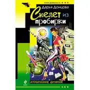 Постер книги Скелет из пробирки