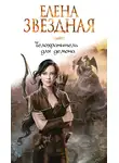 Елена Звездная - Телохранитель для демона