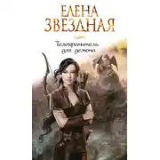 Постер книги Телохранитель для демона
