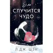 Постер книги Если случится чудо