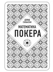 Дэвид Склански - Математика покера от профессионала