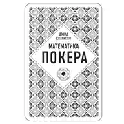 Постер книги Математика покера от профессионала