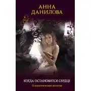 Постер книги Когда остановится сердце