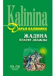 Дарья Калинина - Жадина платит дважды