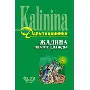 Постер книги Жадина платит дважды