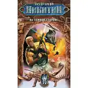 Постер книги На Темной Стороне