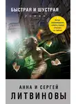 Анна и Сергей Литвиновы - Быстрая и шустрая