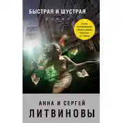 Постер книги Быстрая и шустрая