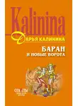 Дарья Калинина - Баран и новые ворота