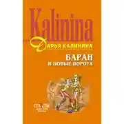 Постер книги Баран и новые ворота